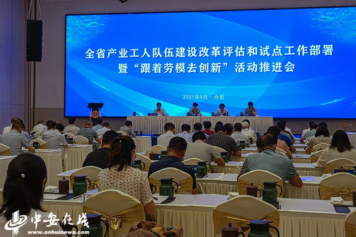 安徽省产业工人队伍建设改革评估和试点工作部署暨 跟着劳模去创新 活动推进会召开