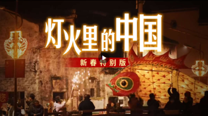 《灯火里的中国》新春特别版_中安在线