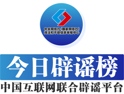 今日辟谣(2024年5月7日)_中安在线
